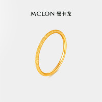 MCLON 曼卡龙 素圈钉沙戒指女黄金足金戒指简约时尚女友礼物定价官方正品