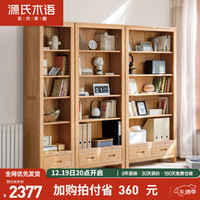 源氏木语实木书架简约橡木抽屉柜家用书房置物架开放格展示柜原木色0.85米