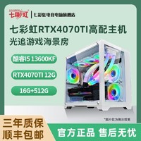 COLORFUL 七彩虹 RTX4070TI/i5 13600KF 高配光追游戏海景房组装电脑主机