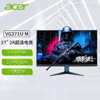 acer 宏碁 27英寸2K电竞显示器Fast IPS屏180Hz原生1ms内置音箱游戏电脑显示屏 VG271UM 170Hz