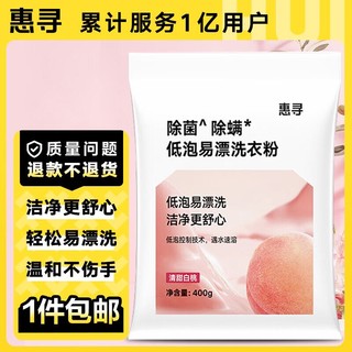 惠寻 京东自有品牌 除菌除螨低泡易漂洗衣粉400g/袋 Y