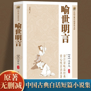 中国古典小说普及文库：警世通言+醒世恒言+喻世明言(全3册)