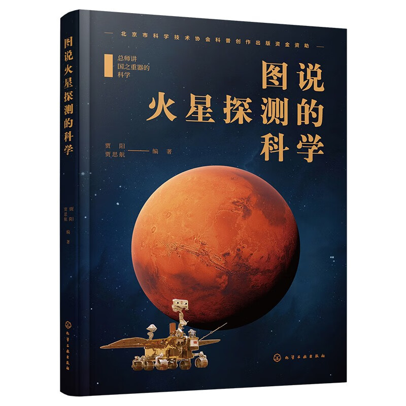 《图说火星探测的科学》