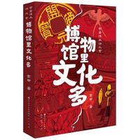 博物馆里文化多（以初中历史课本为线索，通过中国国家博物馆中的各种文物和北京的名历史遗址遗迹，讲述了历史上发生在北京的重要历史事件和历史人物，7-10岁适读）
