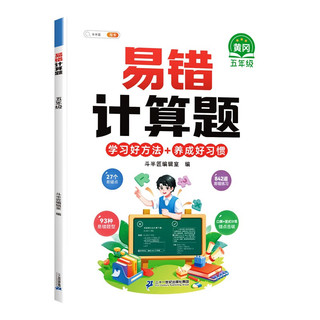 斗半匠易错计算题 小学5年级上下册通用学思维强化专项训练人教版易错题专项天天练易错本【赠解析册】