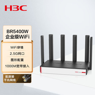 华三（H3C）BR5400W 5400M双频千兆5G高速企业级WiFi6无线路由器穿墙 带机250