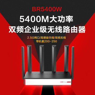 华三（H3C）BR5400W 5400M双频千兆5G高速企业级WiFi6无线路由器穿墙 带机250