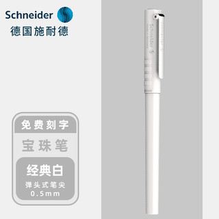 施耐德电气 Schneider 施耐德 BK406R 拔帽宝珠笔 白色 0.5mm 单支装