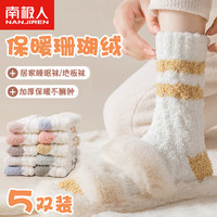 南极人5双珊瑚绒女袜毛毛地板袜女士袜子秋冬抑菌中筒袜保暖睡眠袜