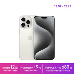 Apple 苹果 享12期免息：Apple iPhone 15 Pro Max (A3108) 256GB 白色钛金属 支持移动联通电信5G 手机