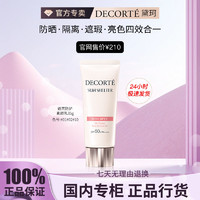 黛珂 透亮防护素颜乳35g SPF50+ 提亮肤色 隔离遮瑕