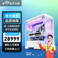 京天华盛 战戟990 i9-14900KF/RTX4090 24G/Z790/32G DDR5/2TB固态游戏水冷电竞台式组装电脑主机UPC