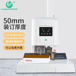 U-MACH 优玛仕 U-DX50新款自动财务凭证装订机电动热熔打孔压铆机