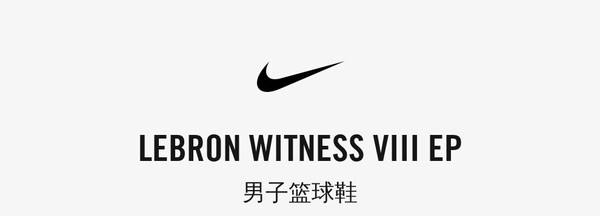 nike耐克lebronwitnessviii詹姆斯男子篮球鞋