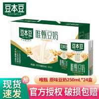 SOYMILK 豆本豆 唯甄豆奶250ml 植物蛋白饮料营养早餐奶整箱装 原味豆奶250ml*24盒