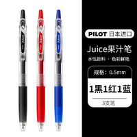 88VIP：PILOT 百乐 LJU-10EF juice果汁笔 3支(黑1蓝1红)  0.5mm 赠萌宠贴纸3张