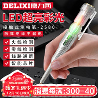 DELIXI 德力西 电笔电工专用高亮彩光测电笔测断线智能感应通断验电试电笔