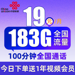 China unicom 中国联通 四川电话卡 19元月租 （183G通用流量+100分钟通话）值友赠2张20元E卡