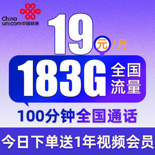 中国联通 四川电话卡 19元月租 （183G通用流量+100分钟通话）值友赠2张20元E卡