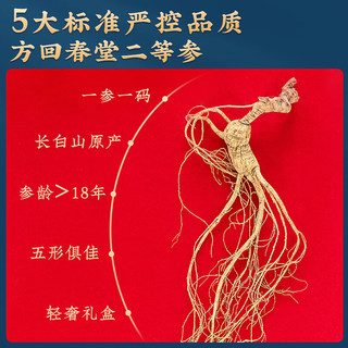 方回春堂 长白山野山参二等四级3.8g精选18年东北原产人参 滋补营养品 送礼品 滋