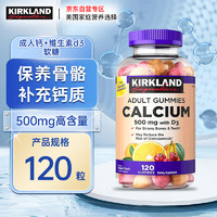 Kirkland 柯克兰 成人钙+维生素d3软糖 500mg补钙VD水果味片强健骨骼牙齿 美国