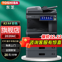 东芝（TOSHIBA） FC-2020AC彩色打印机2110升级复印机a3a4激光复合机多功能一体机 2020AC+输稿器（连续扫描）+双纸盒