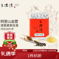 王德傳（Wang De Chuan）王德传阿里山金萱乌龙台湾台茶12号 150g * 1袋