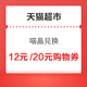  天猫超市 喵晶兑换 兑129-12元购物券　