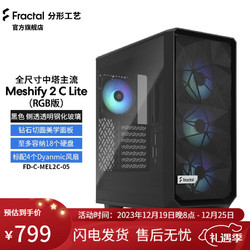 Fractal Design 分形工艺 Meshify 2 C Lite电脑机箱 侧透游戏机箱 黑色RGB(玻璃版 浅色）