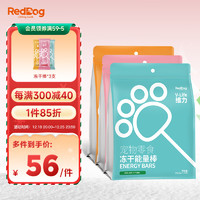 RedDog 红狗 冻干棒棒糖 猫狗零食鸡肉能量棒磨牙棒 成幼犬猫宠物训练营养补充 混合口味10支