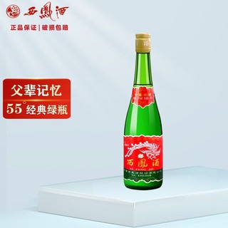 西凤酒 经典老绿瓶 55度凤香型白酒 500ml*1瓶