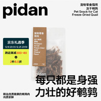 pidan鹌鹑冻干50 猫咪零食冻干零食猫猫粮鹌鹑发腮小 两包更实惠