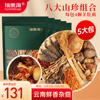 福東海 福东海 菌汤包 八鲜山珍菌菇汤包 中秋礼品 羊肚菌竹荪虫草花香菇姬松茸 煲汤材料75克*5包 企业团购好礼