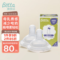 Bétta 蓓特 Betta蓓特奶嘴 宽口径新生儿奶嘴硅胶奶嘴减少呛奶胀气十字孔2支装