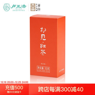 卢正浩 茶叶特级金骏眉+正山小种+滇红，各5g