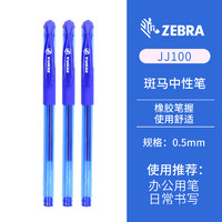 ZEBRA 斑马牌 JJ100 中性笔 0.5mm 蓝色 3支装