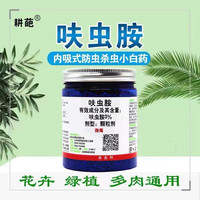 小白药3%呋虫胺多肉蚧壳虫防虫药植物花卉小黑飞通用杀虫剂用药