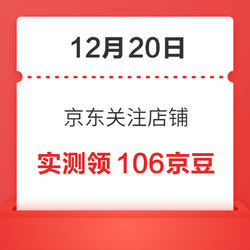 12月20日 京东关注店铺领京豆