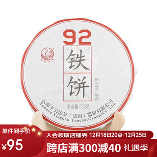 下关沱茶 92铁饼 普洱生茶 2016年  357克大理特产