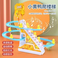 abay 自动爬楼梯儿童拼装电动轨道玩具 轨道+3只小黄鸭