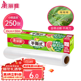 Maryya 美丽雅 一次性保鲜膜小号20cm*50米食品级断点式易粘碗耐高温微波炉冰箱