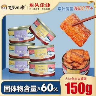 阿尔帝 红烧带鱼罐头大罐150g下饭菜熟食家庭便利即食罐头食品批发