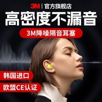 3M 耳塞睡眠睡觉专用耳朵超级隔音静音神器学习晚上防吵降噪音进口