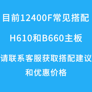 12/13代CPU处理器 i512400f 13400f 12490f 盒装 散片 12代 i5-12400F散片【店保三年】