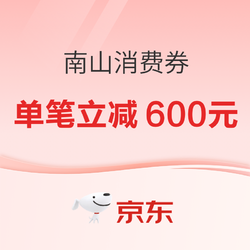 南山好货全国购！单笔最高立减600元~