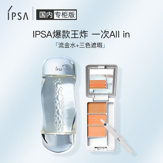 IPSA 茵芙莎 流金遮瑕套装（流金水200ml+遮瑕4.5g）圣诞