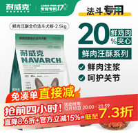 Navarch 耐威克 斗牛法斗全价狗粮 鲜肉汪酥夹心 中小型犬 呵护关节·2.5kg