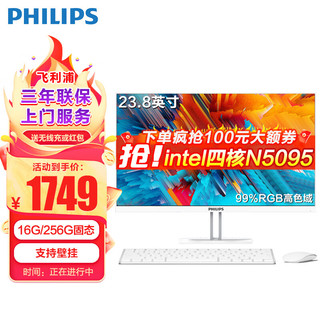 飞利浦（PHILIPS） 一体机电脑高色域高清可壁挂高配办公企业家用游戏整机 23.8/11代N5095四核/16G/256G