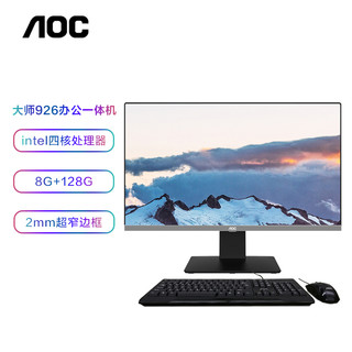 AOC AIO大师926 21.5英寸高清办公台式一体机电脑 (Intel四核J3710 8G 128GSSD 双频WiFi 三年上门 送键鼠)黑