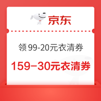 京东 领取优惠券 领99元减20元衣清品类券